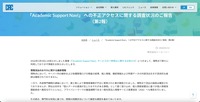 リリース（「Academic Support Navi」 への不正アクセスに関する調査状況のご報告（第2報））