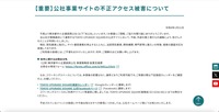 リリース（【重要】公社事業サイトの不正アクセス被害について）