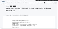リリース（【重要：VPS：32790】KAGOYA CLOUD VPS 一部サーバーにおける障害復旧のお知らせ）