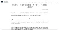 リリース（当社グループ会社社員を装った不審メールに関するお詫び1）
