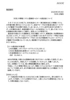 リリース（NHK の情報システム登録者へのメール誤送信について）