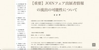 リリース（【重要】JOINフェア出展者情報の流出の可能性について）