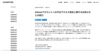 リリース（GitHubアカウントへの不正アクセス発生に関するお知らせとお詫び）