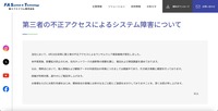 リリース（第三者の不正アクセスによるシステム障害について）
