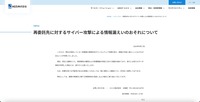リリース（再委託先に対するサイバー攻撃による情報漏えいのおそれについて）