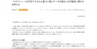 リリース（「メグリー」への不正アクセスに基づく個人データの漏えいの可能性に関するお知らせ）