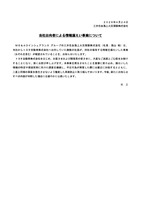 リリース（当社出向者による情報漏えい事案について）