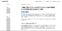 リリース（【重要】弊社システムへの不正アクセスによる個人情報漏えいの可能性に関するお詫びとご報告）