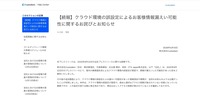 リリース（【続報】クラウド環境の誤設定によるお客様情報漏えい可能性に関するお詫びとお知らせ）