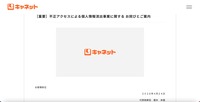 リリース（［重要］不正アクセスによる個人情報流出事案に関する お詫びとご案内）