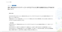 リリース（【第二報】当社のクラウドサービスへの不正アクセスに関する調査状況および今後の対応について）