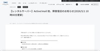 リリース（【レンタルサーバー】Active!mail 他、障害復旧のお知らせ(2026/5/1 10時00分更新)）