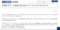 リリース（米国のグループ会社におけるサイバーインシデントについて1）