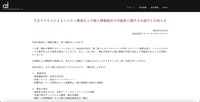 リリース（不正アクセスによるシステム障害および個人情報流出の可能性に関するお詫びとお知らせ）
