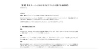 リリース（【重要】弊社サーバーにおける不正アクセスに関する最終報告）
