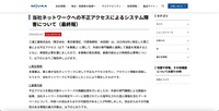 リリース（当社ネットワークへの不正アクセスによるシステム障害について（最終報））
