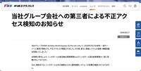 リリース（当社グループ会社への第三者による不正アクセス検知のお知らせ1）