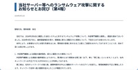 リリース（当社サーバー等へのランサムウェア攻撃に関するお知らせとお詫び（第4報））