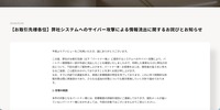 リリース（【お取引先様各位】弊社システムへのサイバー攻撃による情報流出に関するお詫びとお知らせ）