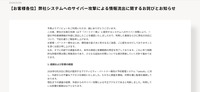 リリース（【お客様各位】弊社システムへのサイバー攻撃による情報流出に関するお詫びとお知らせ）