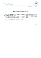 リリース（経済産業省からの報告徴収の受領について）