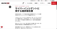 リリース（サイバーインシデントに関する最終報告書1）