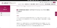 リリース（ 本学研究室の端末への不正アクセスについてのご報告とお詫び1）