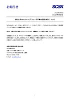 リリース（当社公式ホームページにおける不審な認証表示について）