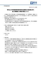 リリース（堺市立小学校施設開放運営委員会連絡先の誤送信に伴う個人情報漏えい事案の発生について）