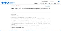 リリース（【重要】GiGOアプリにおけるアカウント利用停止の一時解除および今後の対応について）