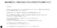 リリース（当社の海外グループ会社２社のシステムへの不正アクセス発生について）