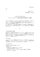 リリース（不正アクセスによるフィッシングメール送信に関するお詫びとご報告）