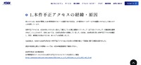 リリース（本件不正アクセスの経緯・原因）