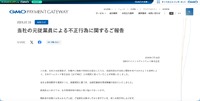 リリース（当社の元従業員による不正行為に関するご報告）