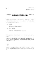 リリース（東京都公式アプリ「東京アプリ」の運営に係るコールセンター業務における個人情報の漏えいに関するお詫びとご報告）