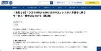 リリース（【お知らせ】「OCS FAMILY LINK SERVICE」システム不具合に伴うサービス一時停止について（第2報））