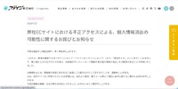 リリース（弊社ECサイトにおける不正アクセスによる、個人情報流出の可能性に関するお詫びとお知らせ）