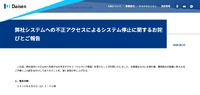 リリース（弊社システムへの不正アクセスによるシステム停止に関するお詫びとご報告）
