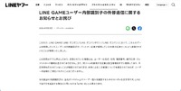 リリース（LINE GAMEユーザー内部識別子の外部送信に関するお知らせとお詫び）