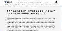リリース（東海大学山中湖セミナーハウスウェブサイトへの不正アクセスによる個人情報漏えいの可能性について）