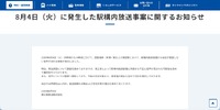 リリース（8月4日（火）に発生した駅構内放送事案に関するお知らせ）