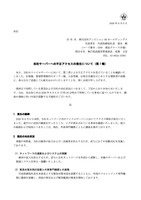 リリース（当社サーバーへの不正アクセスの発生について（第 1 報））