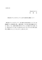 リリース（株式会社リチェルカセキュリティに対する指名停止措置について）
