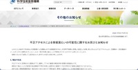 リリース（不正アクセスによる情報漏えいの可能性に関するお詫びとお知らせ）