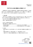 リリース（不正アクセスによる個人情報漏えいの可能性について）