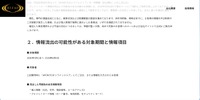 リリース（情報流出の可能性がある対象期間と情報項目）