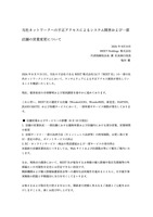 リリース（当社ネットワークへの不正アクセスによるシステム障害および一部店舗の営業変更について）