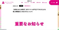 リリース（【お知らせとお詫び】当サイトへの不正アクセスによる個人情報漏えいのおそれについて）