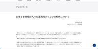 リリース（お客さま情報が入った業務用パソコンの紛失について）