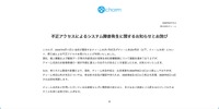 リリース（不正アクセスによるシステム障害発生に関するお知らせとお詫び）